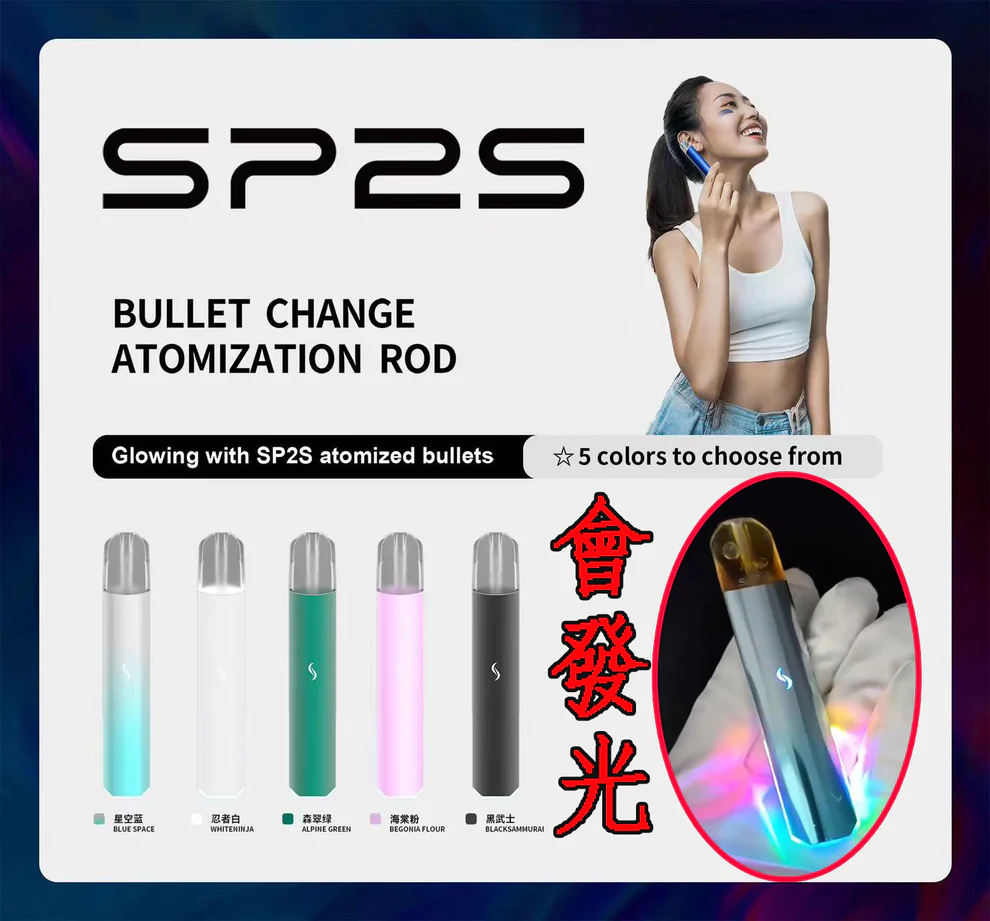 SP2S國際版發光主機 | 二檔功率6-8W 通用sp2,lana,哩亞等一代煙彈